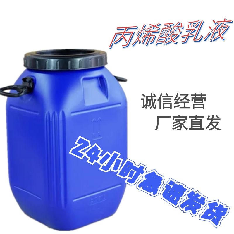 建筑建材内外墙涂料 丙烯酸乳液 现货供应 水性乳液 厂家直发