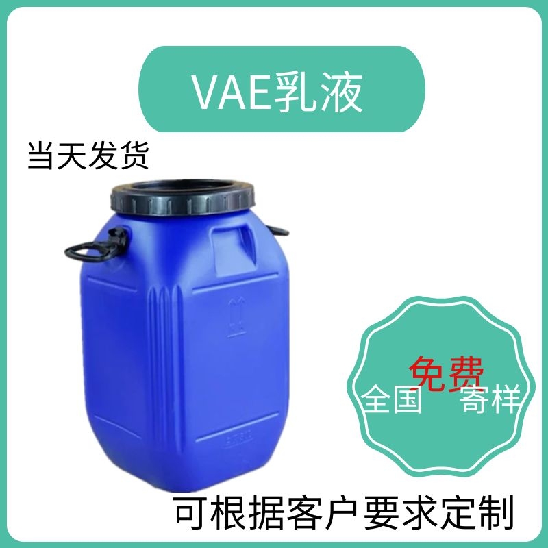 建筑防水涂料 0760 VAE乳液厂家供应 免费试样防水粘结剂料