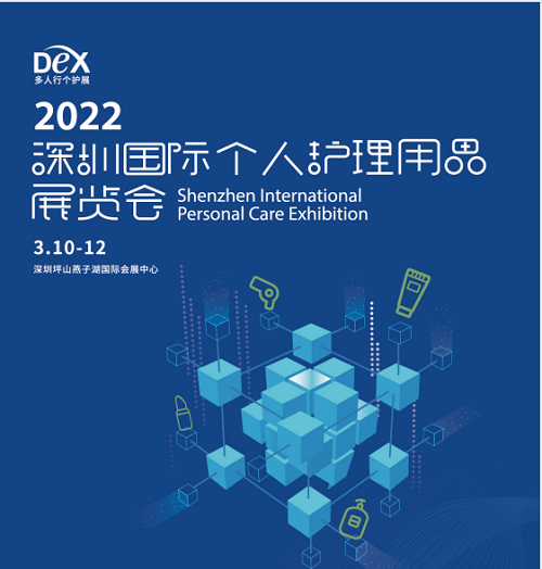 2022深圳国际个人护理用品展览会