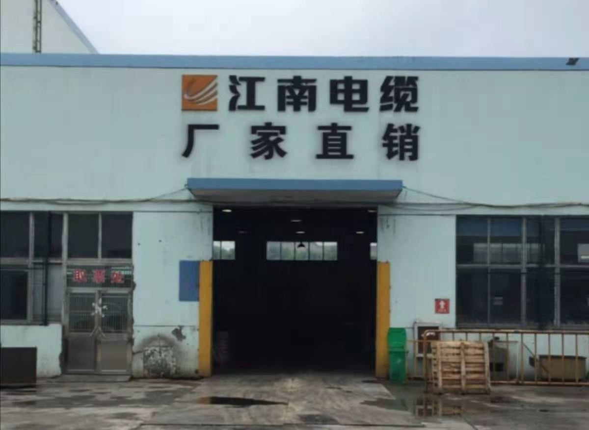 江南電纜廠家電話-無錫江南電纜總經銷