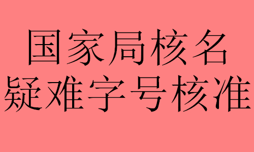 公司名稱中不帶城市的無區(qū)域國(guó)家局公司如何注冊(cè) 