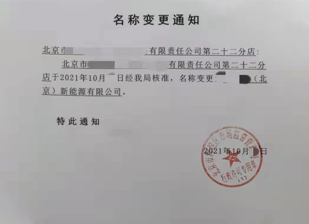 北京分公司從總公司下面剝離出來要具備哪些條件