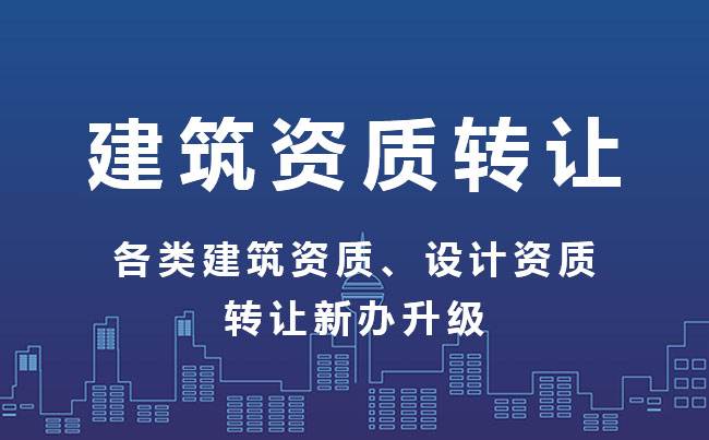 收购北京单项建筑施工总承包三级资质的费用