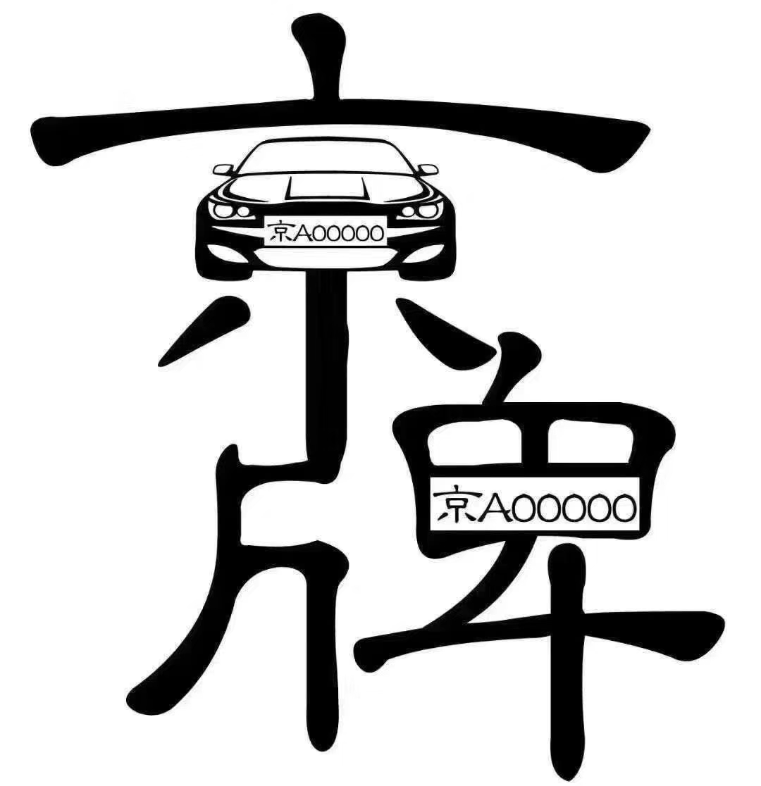 注冊(cè)中字頭無區(qū)域建筑公司要符合哪些基本要求