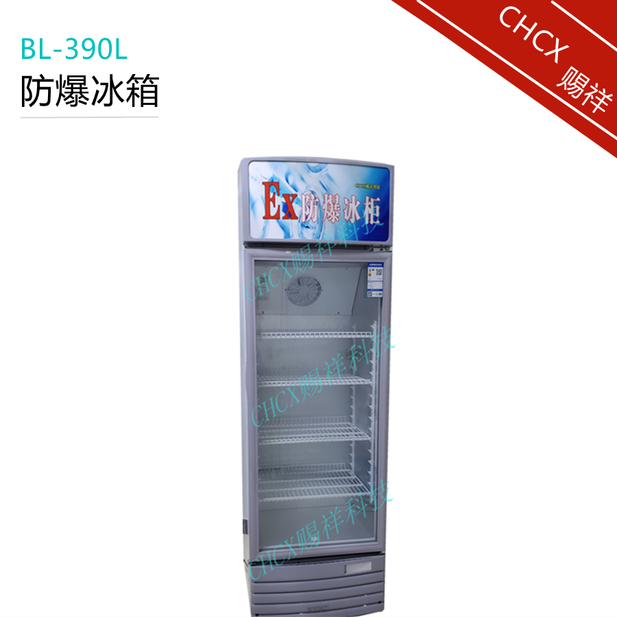 供应立式防爆展示柜单温冷藏BL-390L-赐祥科技