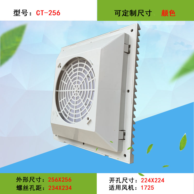 CT-256 通風(fēng)過濾網(wǎng)組 255*255mm 百葉窗 安裝17250 17055系列風(fēng)機(jī)