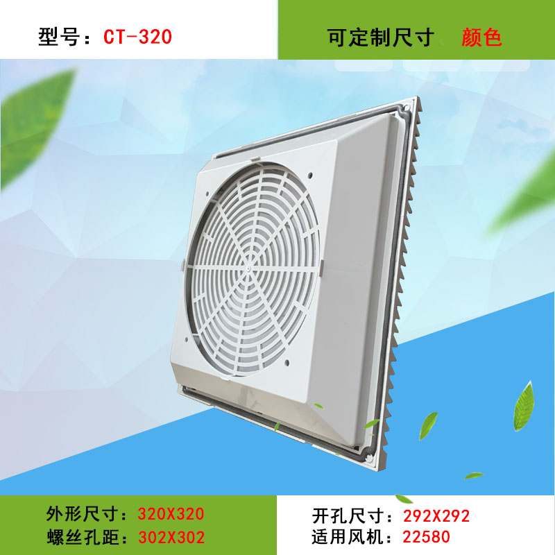 CT-320通風(fēng)過濾網(wǎng)組 百葉窗CT320網(wǎng)罩 配225*225MM 22580風(fēng)機(jī)