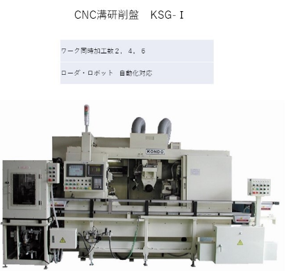 日本Kondo近藤株式会社,数控外圆,斜角磨床,数控轧辊磨床,数控坡口磨床