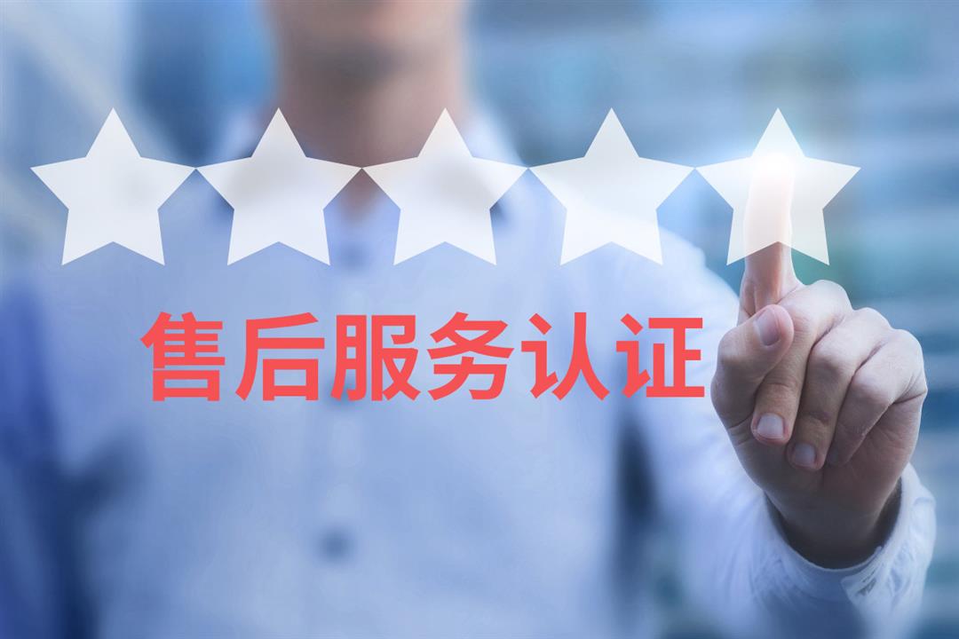 山西ISO認證五星級售后服務評價認證證書全國辦理