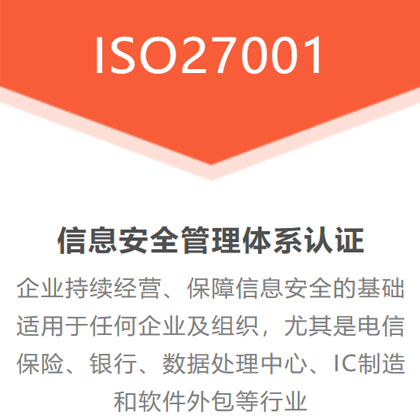 山西ISO27001信息安1全管理體系全國辦理