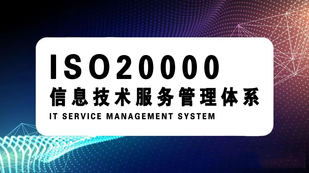 山西ISO20000信息技術(shù)服務(wù)體系全國辦理