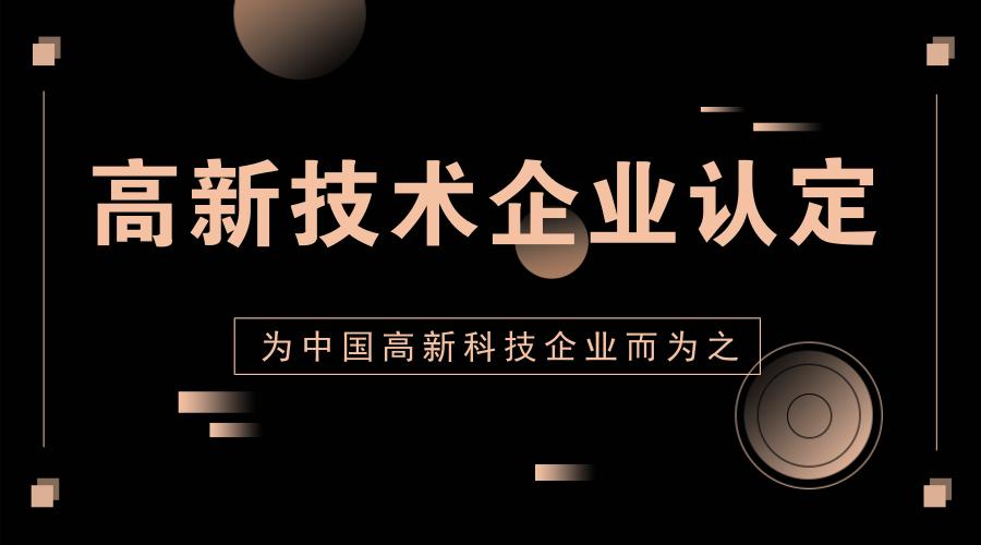 山西ISO認(rèn)證高新技術(shù)企業(yè)認(rèn)定標(biāo)準(zhǔn)全國辦理