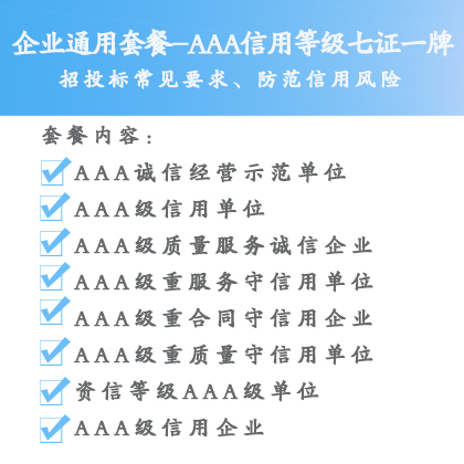 企業(yè)AAA信用等級認證九證一牌一周出證