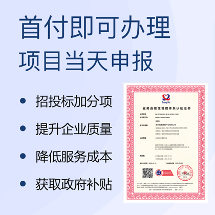 ISO22301業(yè)務(wù)連續(xù)性管理體系認(rèn)證證書各地辦理價格美麗