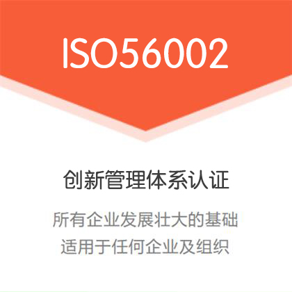 山西ISO56002創新管理體系認證辦理費用