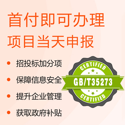 山西ISO認證GB/T35273個人信息管理體系辦理費用