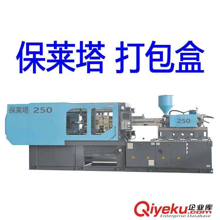 保萊塔外賣打包盒生產機器 外賣打包盒加工機器設備250高速注塑機