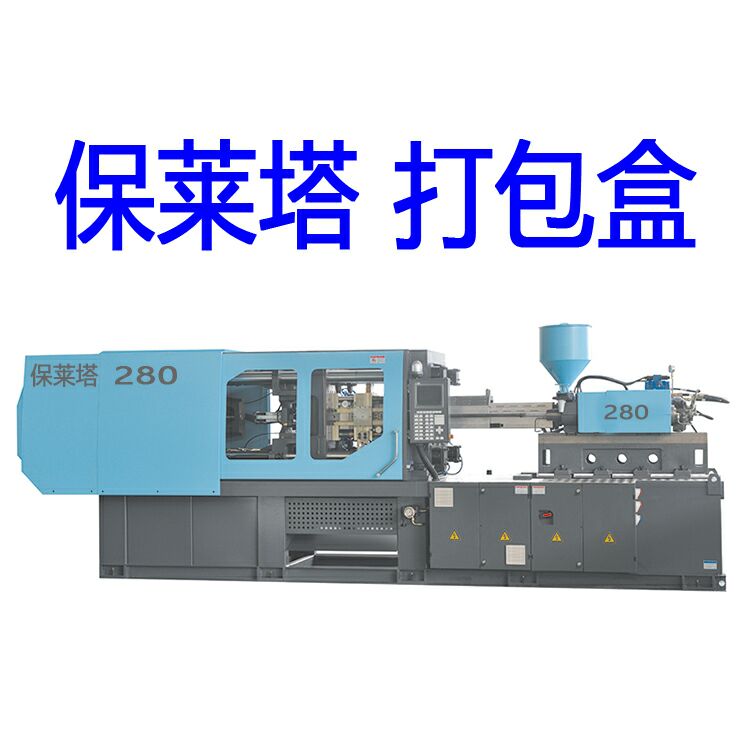 保萊塔外賣打包盒制造機(jī)械 外賣打包盒制造機(jī)械設(shè)備280高速注塑機(jī)