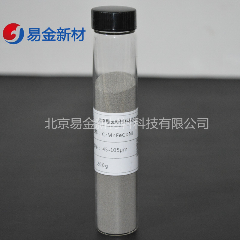 3D打印球形粉末	Fe45Mn35Cc10Cr10	高熵合金粉末	粒度分布均勻	激光熔覆