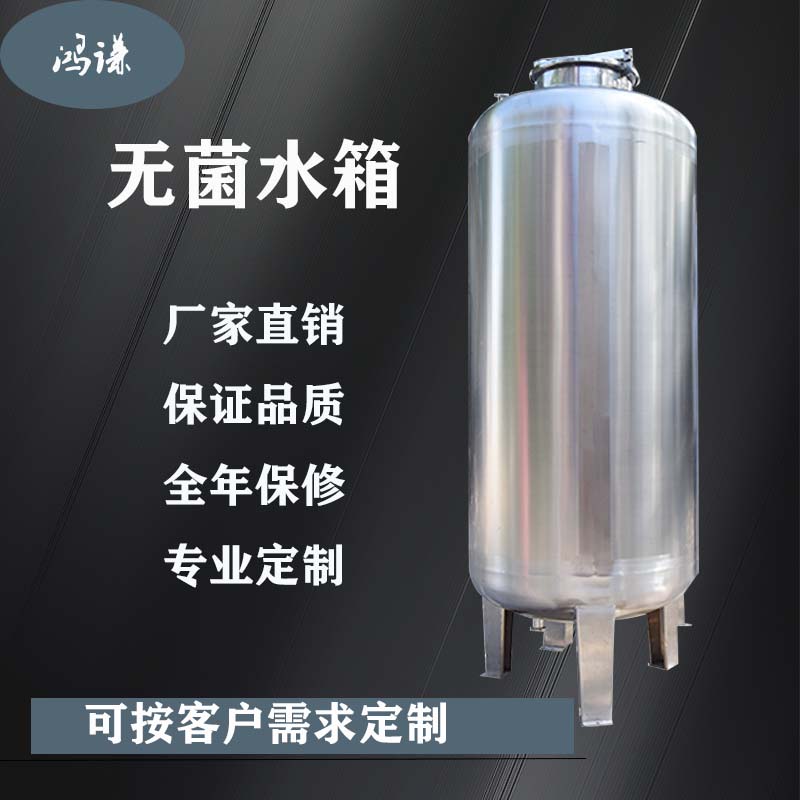 昆明鴻謙水處理無菌水箱 不銹鋼無菌水箱 廠家直供 支持定制
