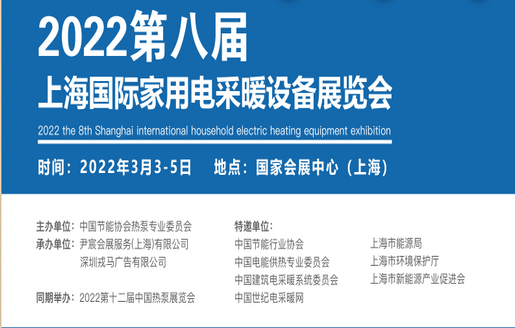 2022第八届上海国际家用电采暖设备展览会