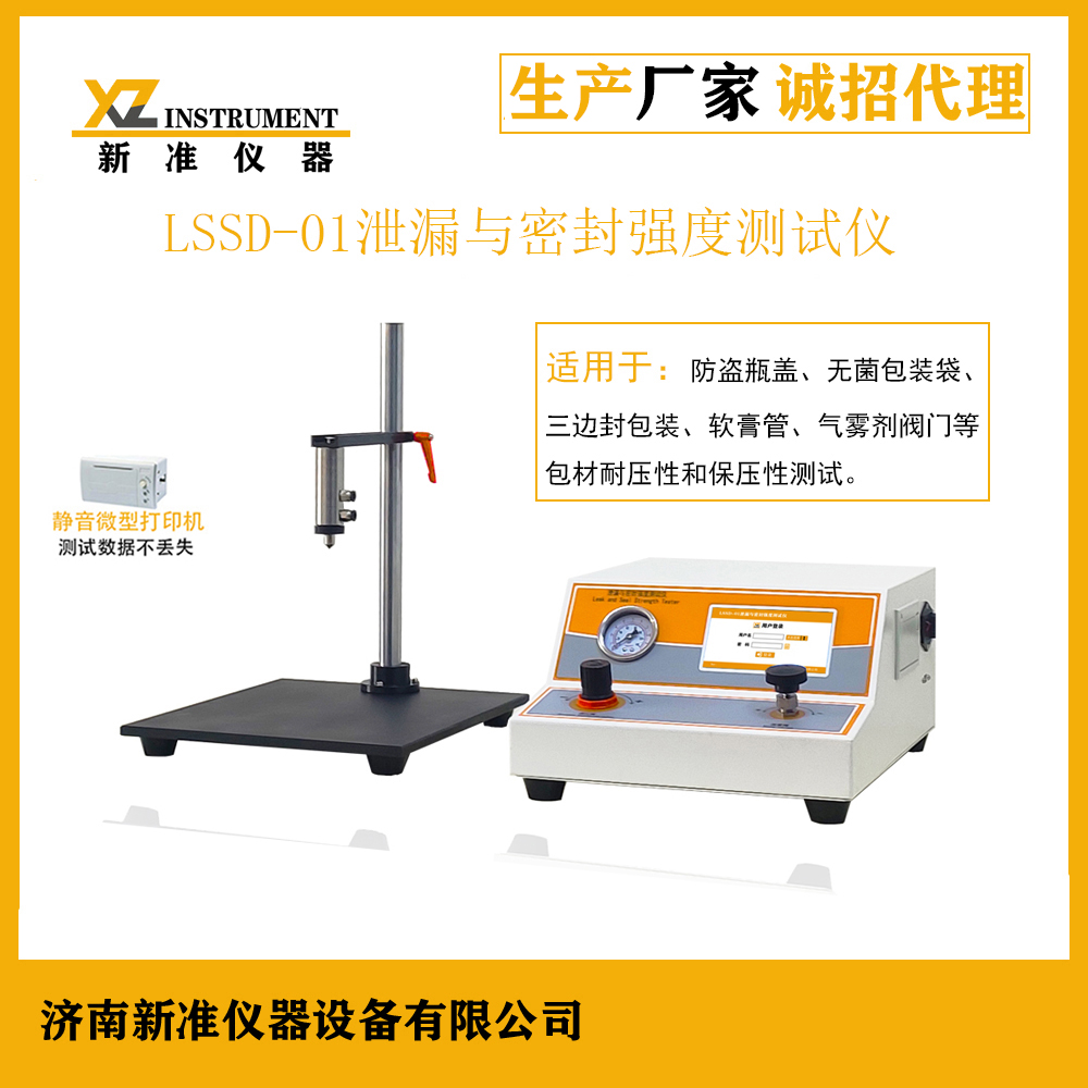 供应新准仪器LSSD-01泄漏与密封强度测试仪 无菌包装袋胀破蠕变试验仪