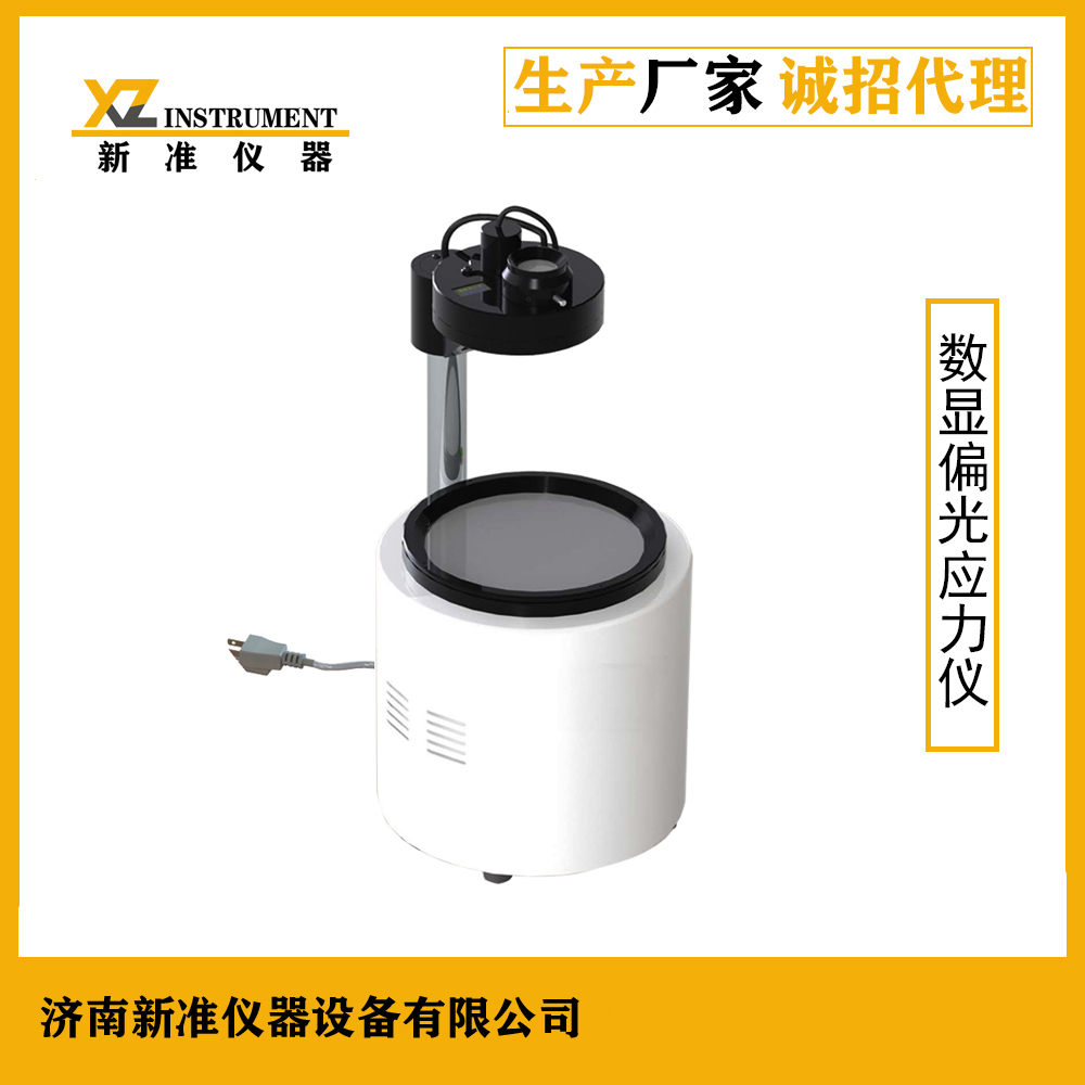 供應新準儀器YLY-01 數顯偏光應力儀 玻璃器皿殘余應力檢測儀