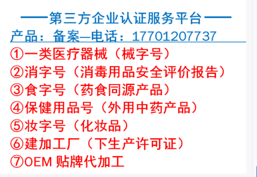 代辦全國各省：產品批號：消字，食字，保健用品，醫療器械，妝字