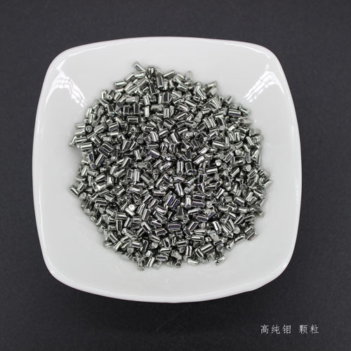 高純鉬顆粒