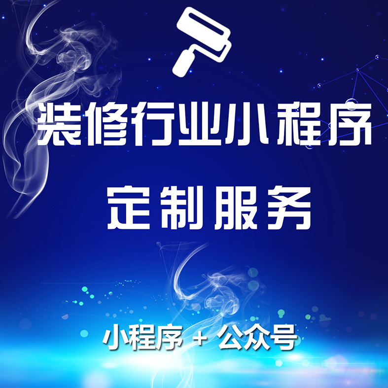 网站制作装修行业小程序定制服务