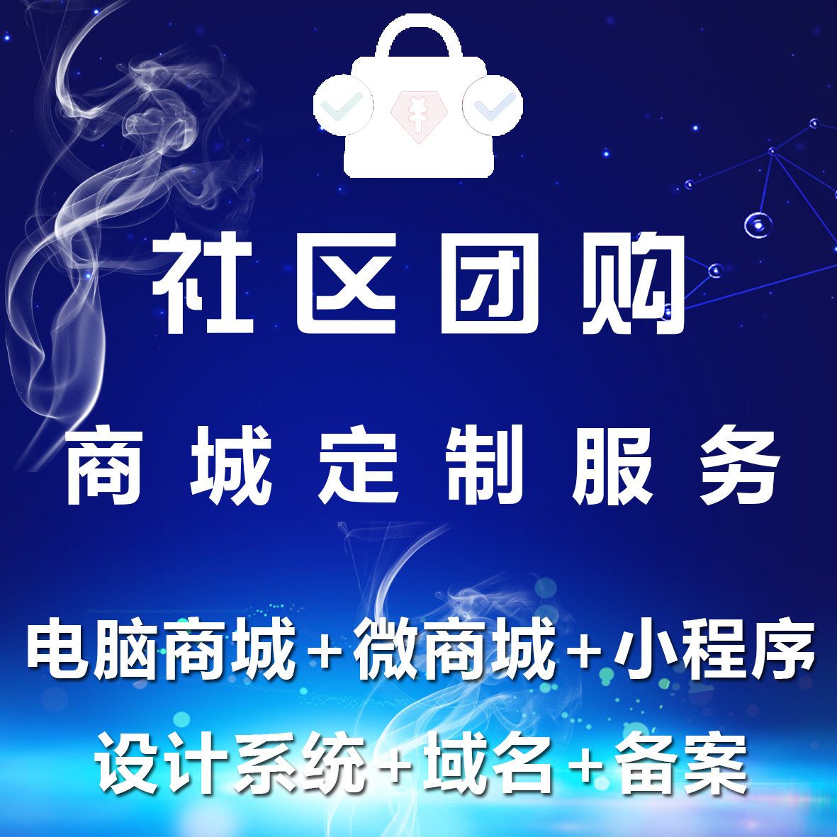 网站制作社区团购商城定制服务