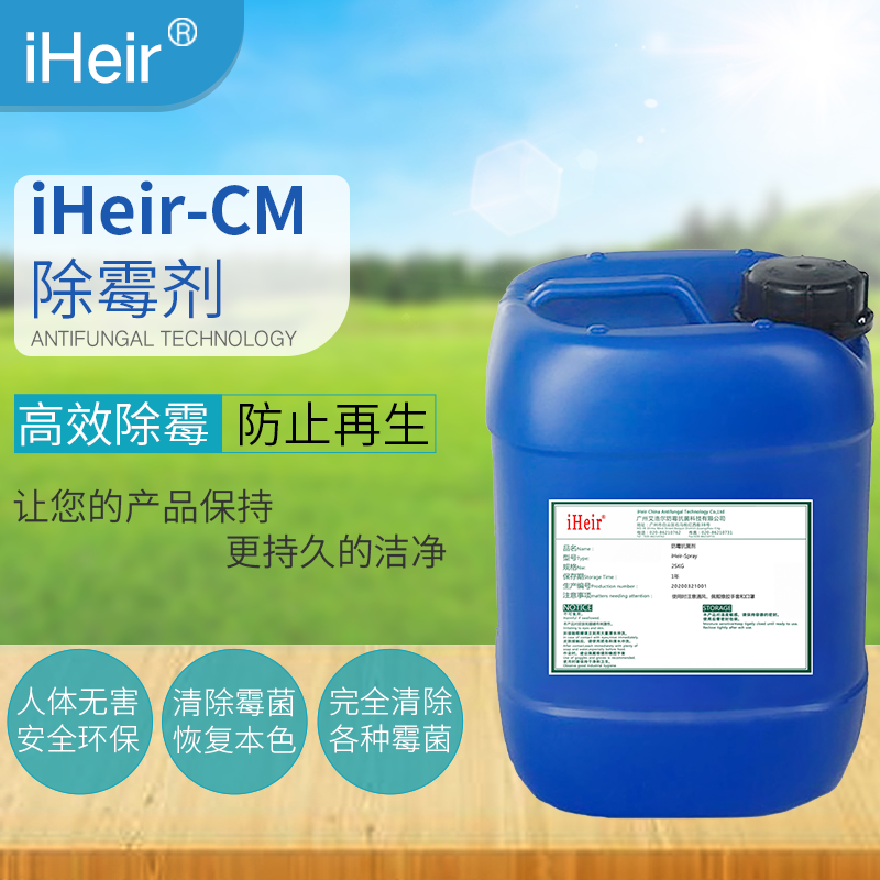 供應環保鞋子皮革木材除霉劑iHeir-CM