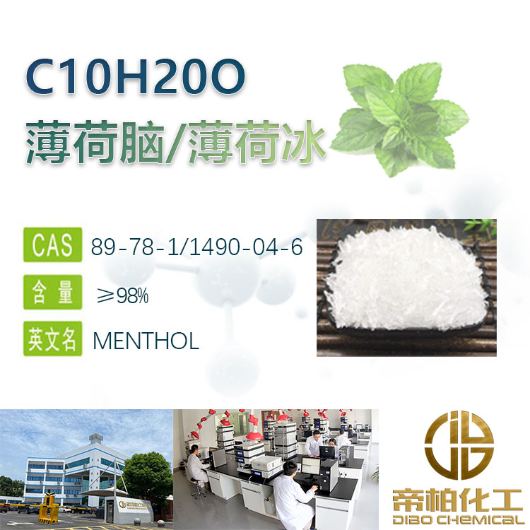 薄荷腦99%原料廠家 薄荷冰庫存3噸 棱柱結晶體 微溶水