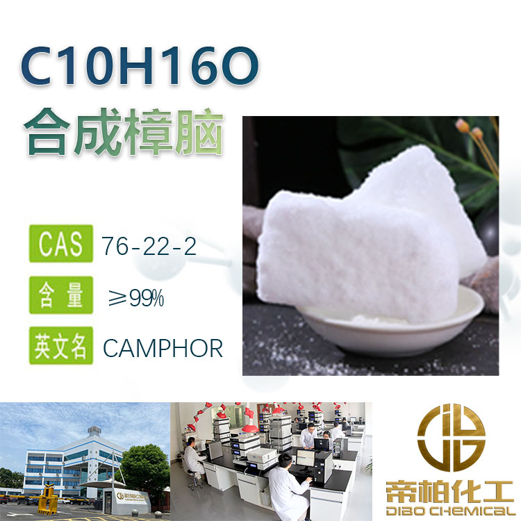 合成樟腦原料廠家76-22-2   99含量 可提供樣品