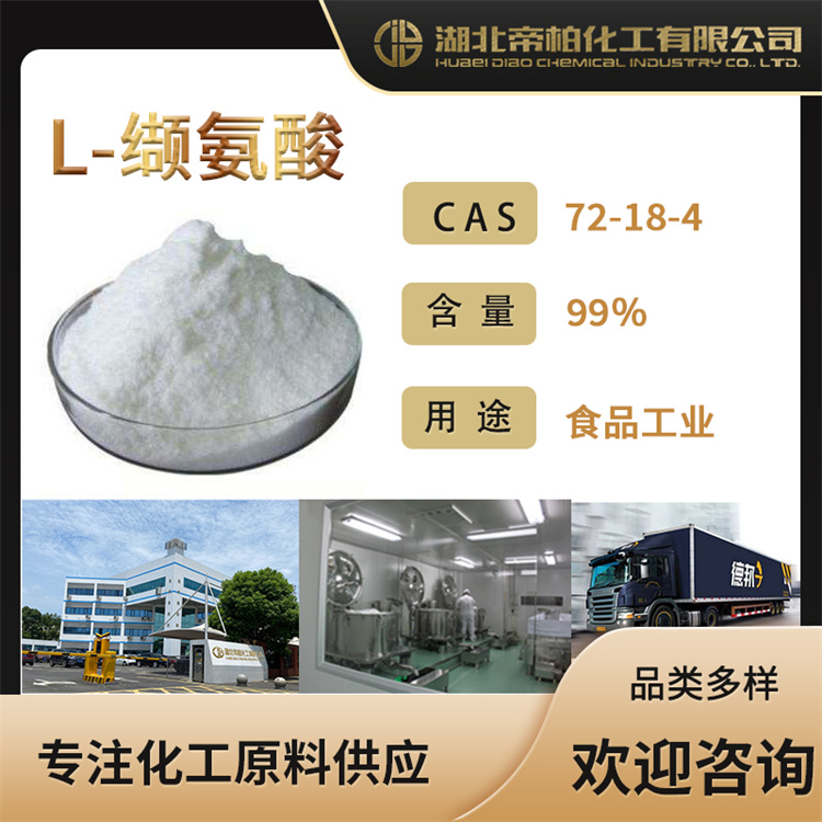 L-纈氨酸原料廠家 L-纈氨酸哪里找 L-纈氨酸多少Q一公斤 歡迎咨詢選購