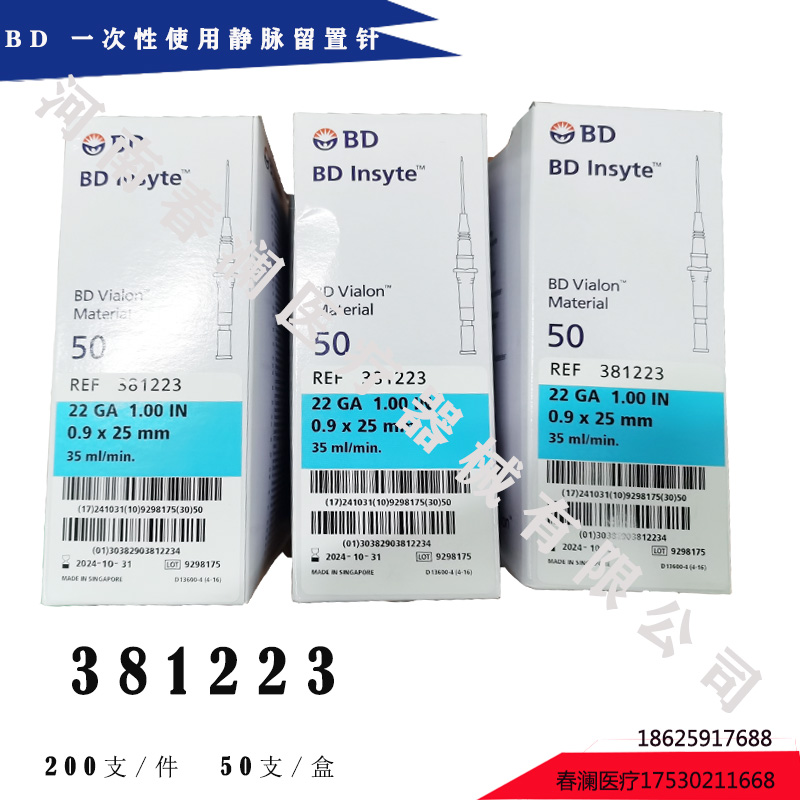 BD 一次性使用靜脈留置針 381223