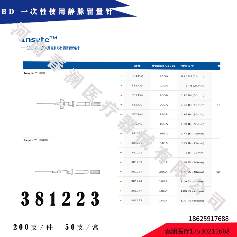 BD 一次性使用靜脈留置針 381223