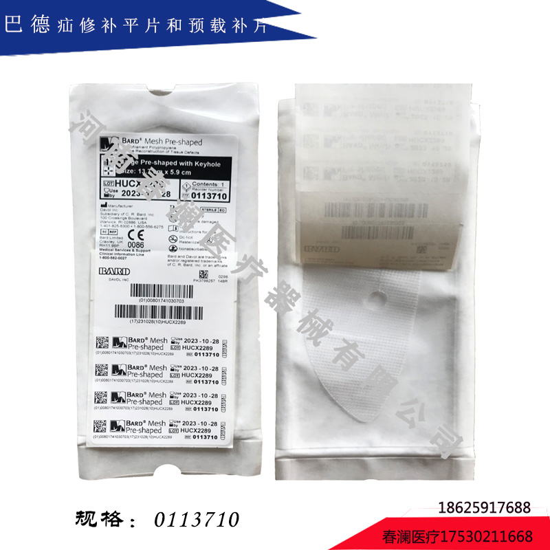 巴德 疝修補平片和預載補片 0117008、0117009、0117010、0117011、0117012、0117013、0117014、0117015