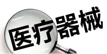 辦理三類醫(yī)療器械具體準(zhǔn)備材料及費用 