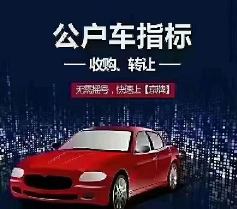 2022年转让北京公司名下小汽车指标市场价格及变更周期 