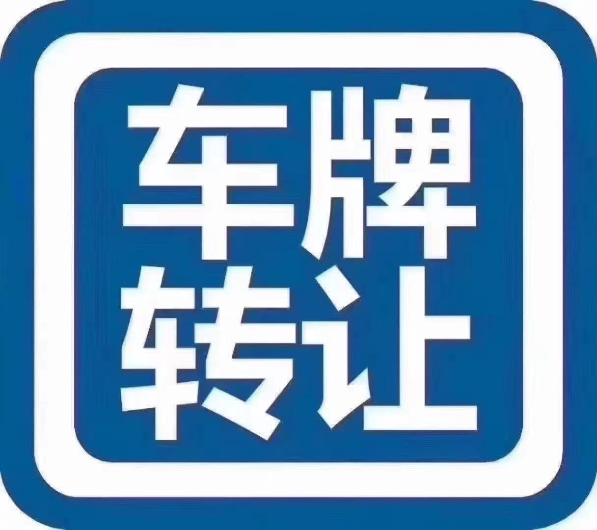 轉(zhuǎn)讓科技公司帶一個車指標車牌號靚號444價格