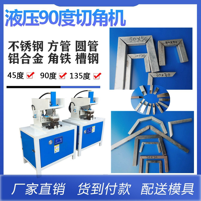 小型角鐵沖角機(jī) 液壓方管切斷機(jī)圓管90度折角機(jī)一次成型