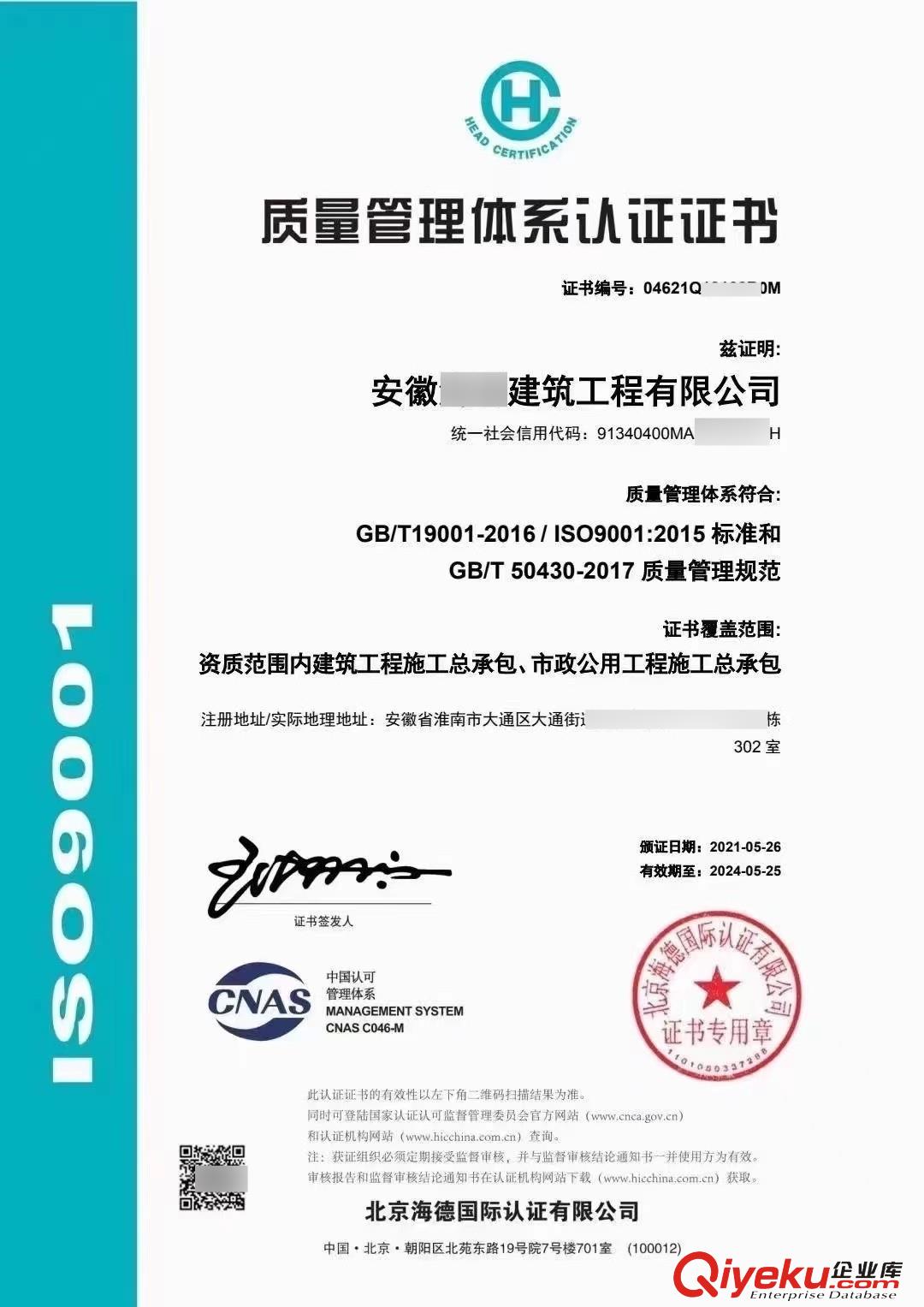 中秦鴻安認證 ISO9000質量管理體系 三體系