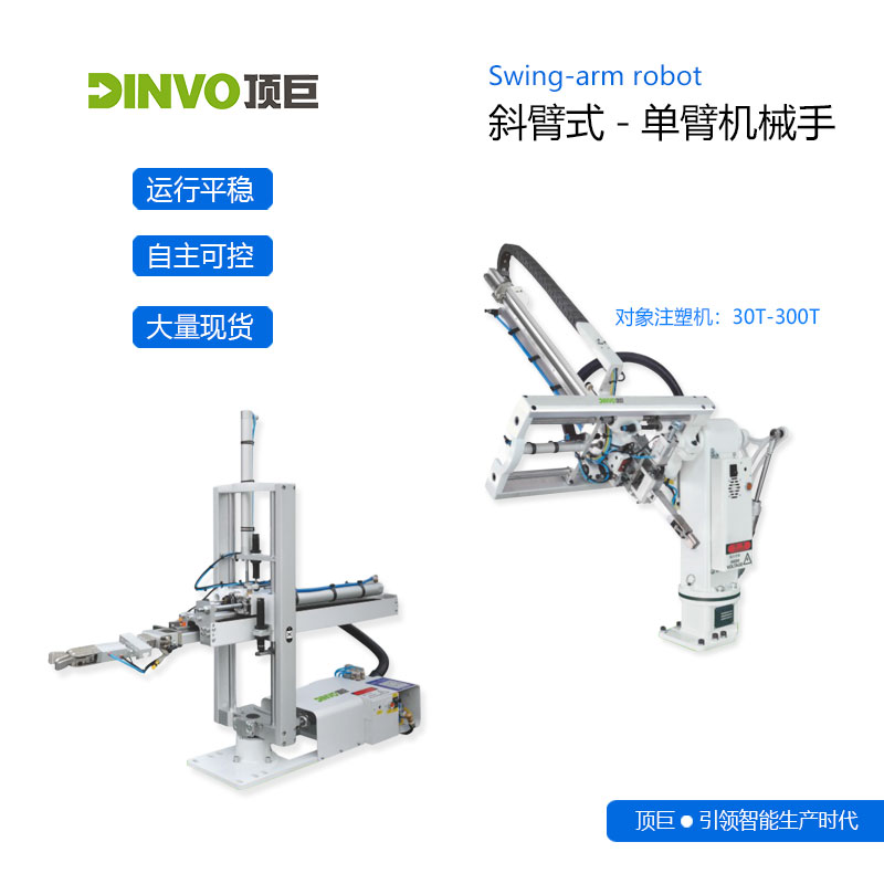 斜臂式单臂机械手东莞深圳广州佛山注塑机厂家