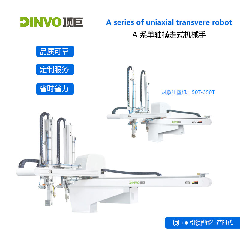 A式单轴横走式机械手东莞深圳广州佛山注塑机机械手