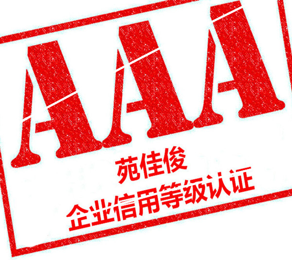 在北京辦理AAA企業(yè)信用等級證書