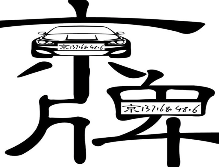 京牌指標(biāo)北京牌車指標(biāo)獲得方式有哪些