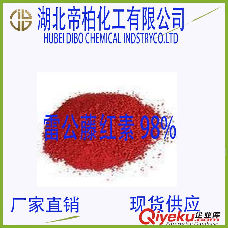 帝柏雷公藤紅素 98%南蛇藤素 現貨 廠家直銷 zyjl