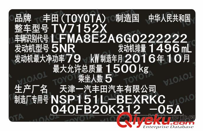 一汽豐田汽車柔性出廠銘牌標簽制作