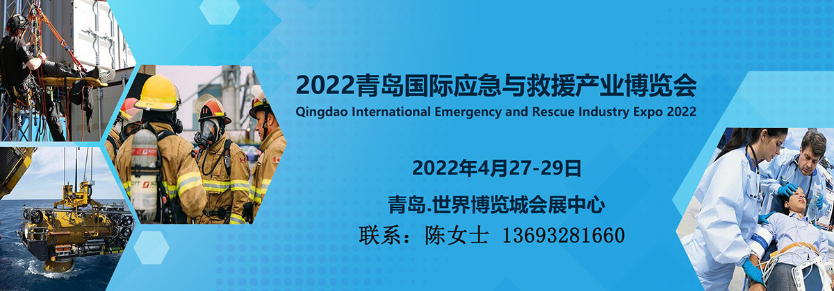 2022青島應(yīng)急救援展4月27-29日舉辦